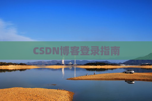 CSDN博客登录指南